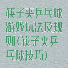筷子夹乒乓球游戏玩法及规则(筷子夹乒乓球技巧)