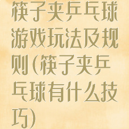 筷子夹乒乓球游戏玩法及规则(筷子夹乒乓球有什么技巧)