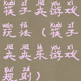 筷子夹游戏玩法(筷子夹夹乐游戏规则)