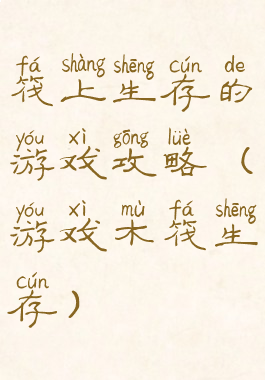 筏上生存的游戏攻略(游戏木筏生存)