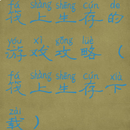 筏上生存的游戏攻略(筏上生存下载)