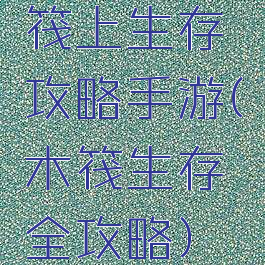 筏上生存攻略手游(木筏生存全攻略)
