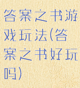 答案之书游戏玩法(答案之书好玩吗)