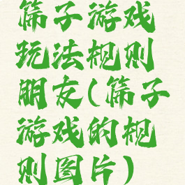 筛子游戏玩法规则朋友(筛子游戏的规则图片)