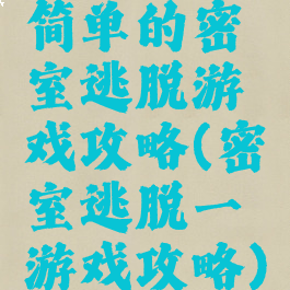 简单的密室逃脱游戏攻略(密室逃脱一游戏攻略)