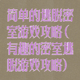 简单的逃脱密室游戏攻略(有趣的密室逃脱游戏攻略)