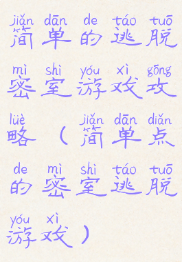 简单的逃脱密室游戏攻略(简单点的密室逃脱游戏)