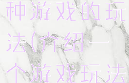 简单简绍一种游戏的玩法(介绍一个游戏玩法)