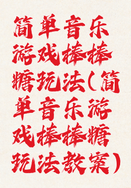 简单音乐游戏棒棒糖玩法(简单音乐游戏棒棒糖玩法教案)