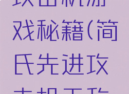 简氏先进攻击机游戏秘籍(简氏先进攻击机无敌设置)