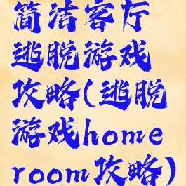 简洁客厅逃脱游戏攻略(逃脱游戏homeroom攻略)