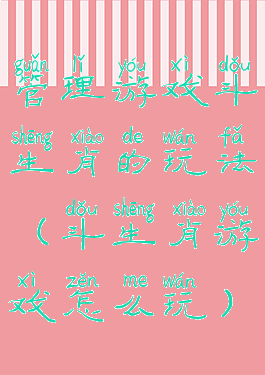 管理游戏斗生肖的玩法(斗生肖游戏怎么玩)