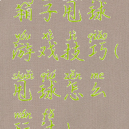 箱子甩球游戏技巧(甩球怎么玩法)