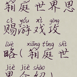 箱庭世界恩赐游戏攻略(箱庭世界介绍)