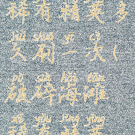 破碎海滩稀有精英多久刷一次(破碎海滩稀有精英刷新)