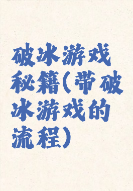 破冰游戏秘籍(带破冰游戏的流程)