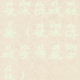 破冰游戏秘籍(破冰游戏有哪些方法)