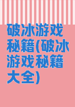 破冰游戏秘籍(破冰游戏秘籍大全)