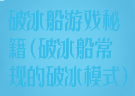 破冰船游戏秘籍(破冰船常规的破冰模式)