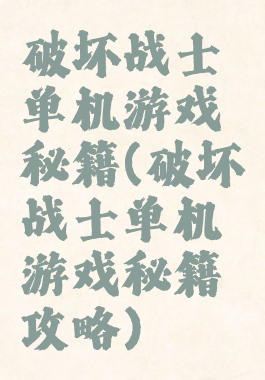 破坏战士单机游戏秘籍(破坏战士单机游戏秘籍攻略)