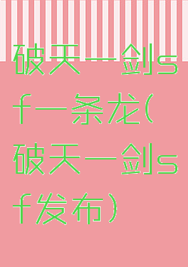 破天一剑sf一条龙(破天一剑sf发布)