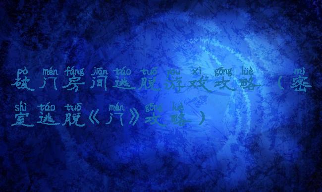 破门房间逃脱游戏攻略(密室逃脱《门》攻略)