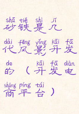 砂铁是几代风影开发的(开发电商平台)