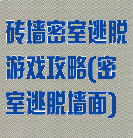 砖墙密室逃脱游戏攻略(密室逃脱墙面)