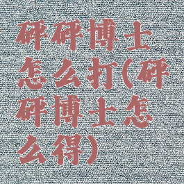 砰砰博士怎么打(砰砰博士怎么得)
