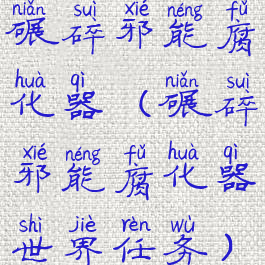 碾碎邪能腐化器(碾碎邪能腐化器世界任务)
