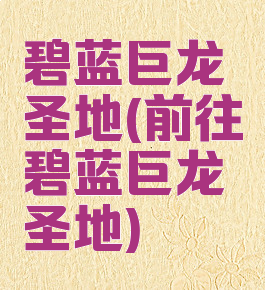 碧蓝巨龙圣地(前往碧蓝巨龙圣地)