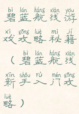 碧蓝航线游戏攻略秘籍(碧蓝航线新手入门攻略)