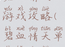 碧血晴天游戏攻略(碧血情天单机版攻略)