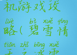 碧雪情天单机游戏攻略(碧雪情天之冰雪传奇攻略)