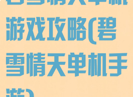 碧雪情天单机游戏攻略(碧雪情天单机手游)