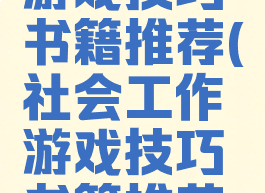 社会工作游戏技巧书籍推荐(社会工作游戏技巧书籍推荐理由)