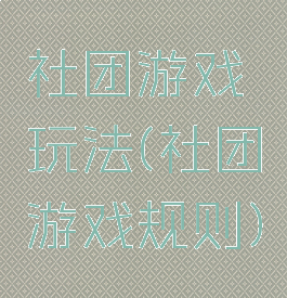 社团游戏玩法(社团游戏规则)