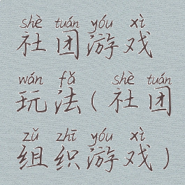 社团游戏玩法(社团组织游戏)