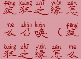 祖尔格拉布疯狂之缘怎么召唤(疯狂之缘怎么召唤)
