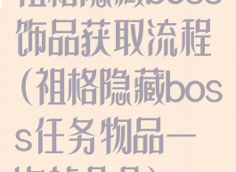 祖格隐藏boss饰品获取流程(祖格隐藏boss任务物品一次掉几个)