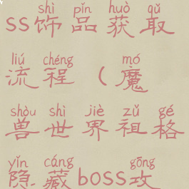 祖格隐藏boss饰品获取流程(魔兽世界祖格隐藏boss攻略)