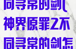 神界原罪2不同寻常的剑(神界原罪2不同寻常的剑怎么合成)