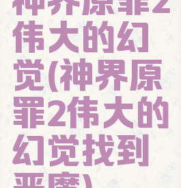 神界原罪2伟大的幻觉(神界原罪2伟大的幻觉找到恶魔)