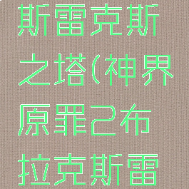 神界原罪2布拉克斯雷克斯之塔(神界原罪2布拉克斯雷克斯之塔开门)