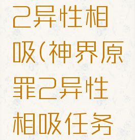 神界原罪2异性相吸(神界原罪2异性相吸任务奖励)