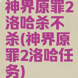 神界原罪2洛哈杀不杀(神界原罪2洛哈任务)