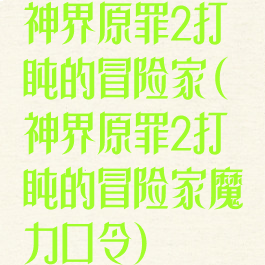 神界原罪2打盹的冒险家(神界原罪2打盹的冒险家魔力口令)