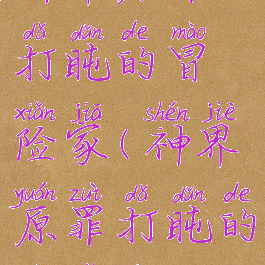神界原罪2打盹的冒险家(神界原罪打盹的冒险家)