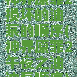 神界原罪2损坏的油泵的顺序(神界原罪2午夜之油油泵顺序)