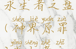 神界原罪2永生者之盘(神界原罪2永生者之盘合成)